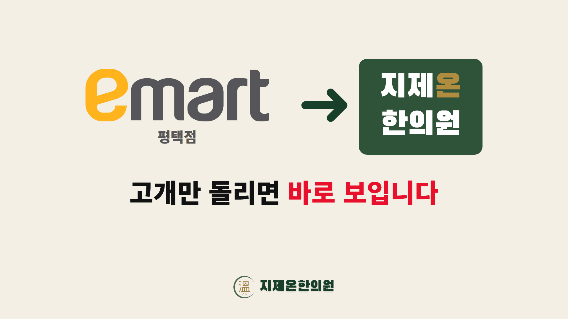 평택 지제 이마트 앞 지제온한의원