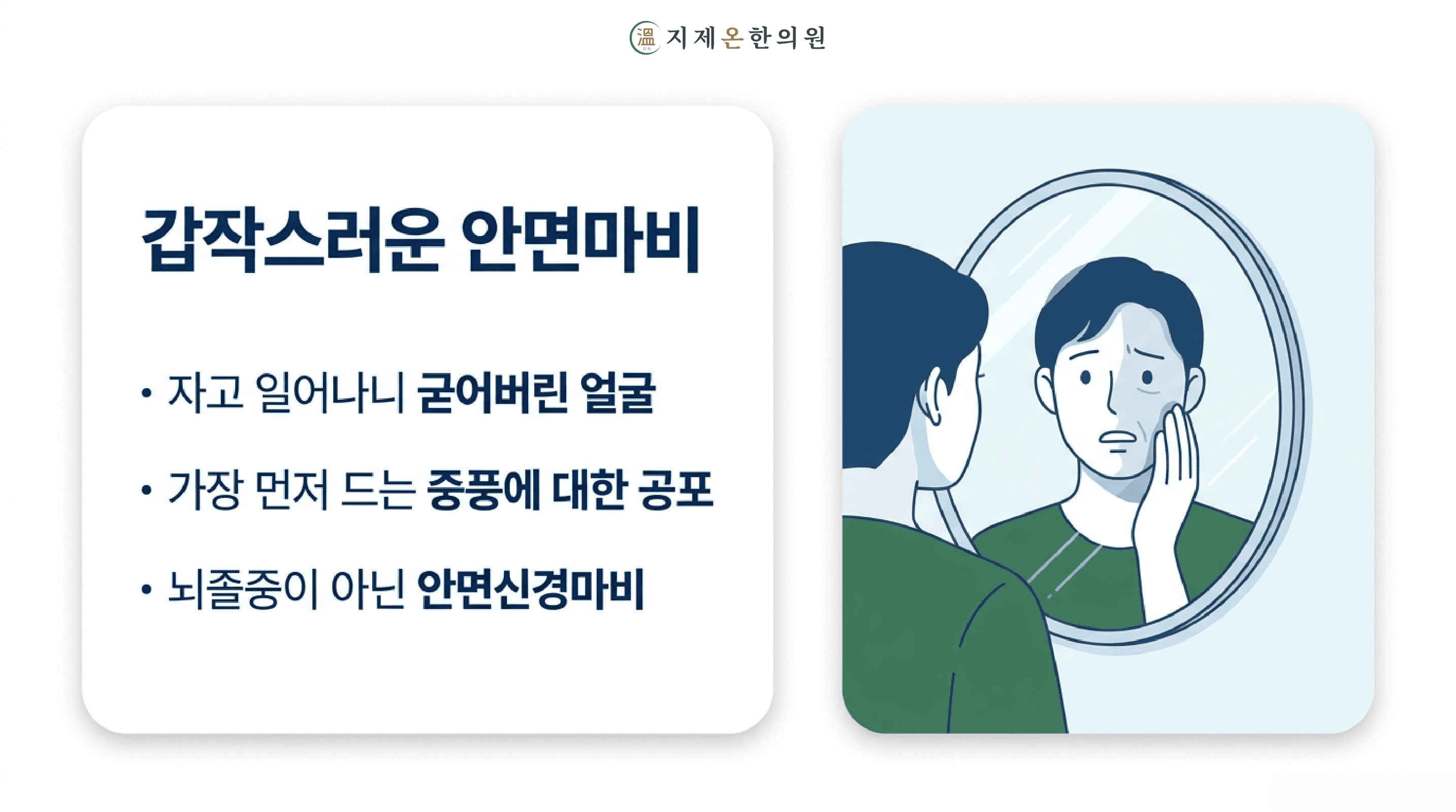 자고 일어나니 얼굴이 안 움직여요, 중풍인가요?