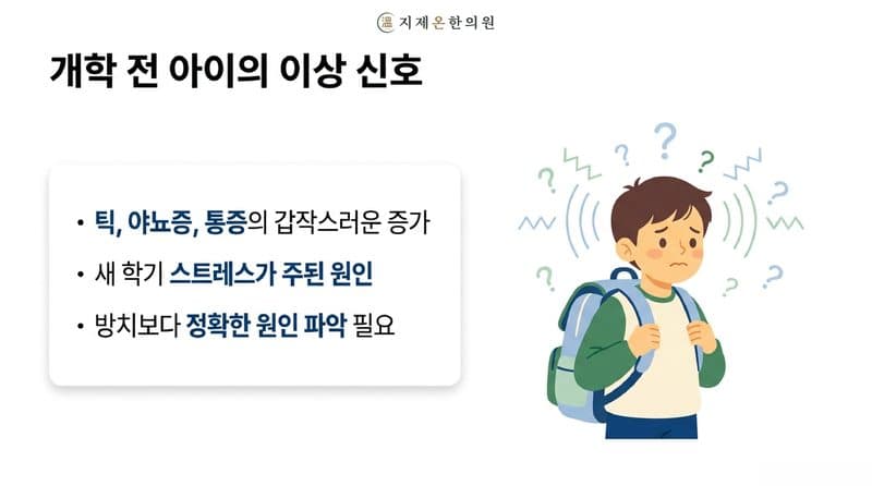 평택 지제역 한의원, 개학 앞두고 아이가 이러신다면