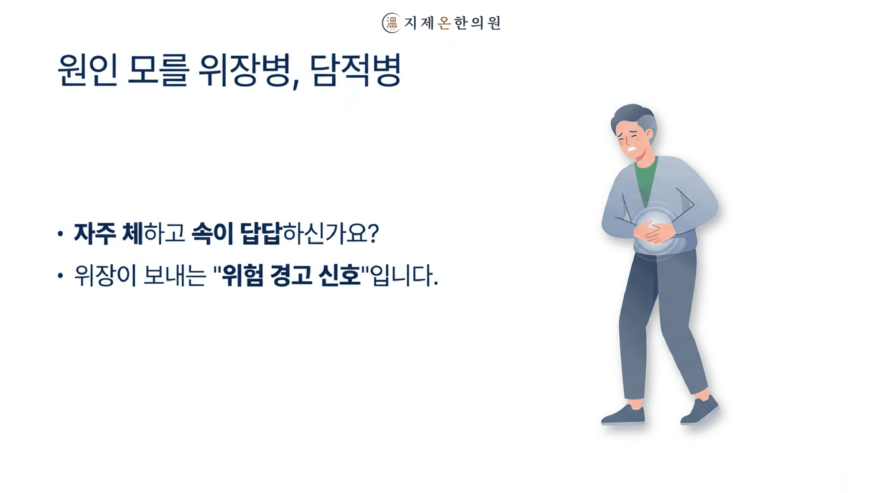 평택 담적병 한의원, 자주 체하고 속이 더부룩하다면