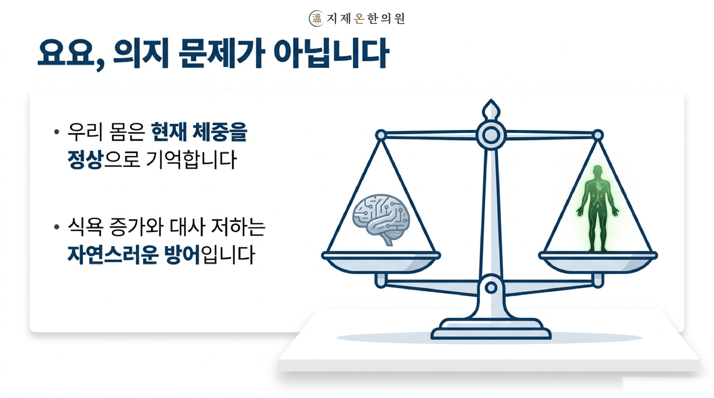 평택 다이어트 한의원, 굶어도 안 빠지고 빼도 다시 찐다면