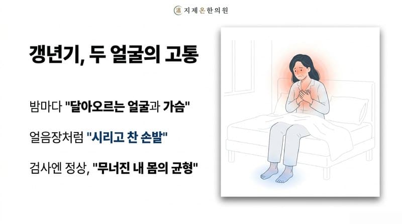 평택 갱년기 한의원, 얼굴은 달아오르는데 발은 시린 이유
