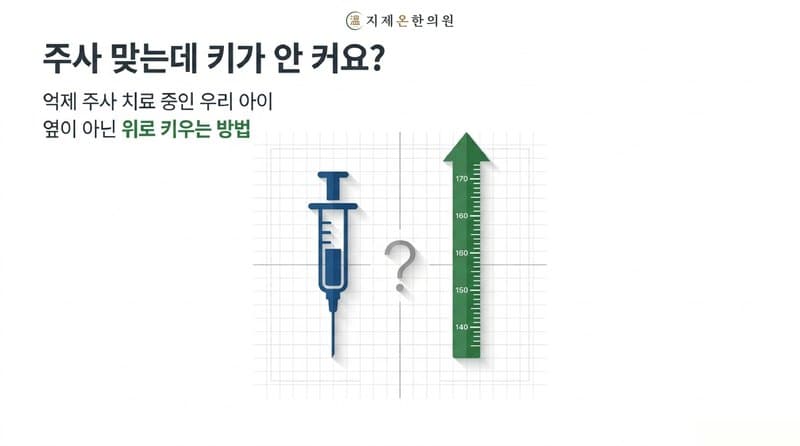 평택 성조숙증 한의원, 억제 주사 맞는 동안 옆이 아니라 위로 키우려면