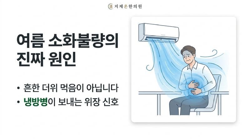 평택 지제 여름 소화불량 한의원, 냉방병이 부른 속앓이의 진짜 원인
