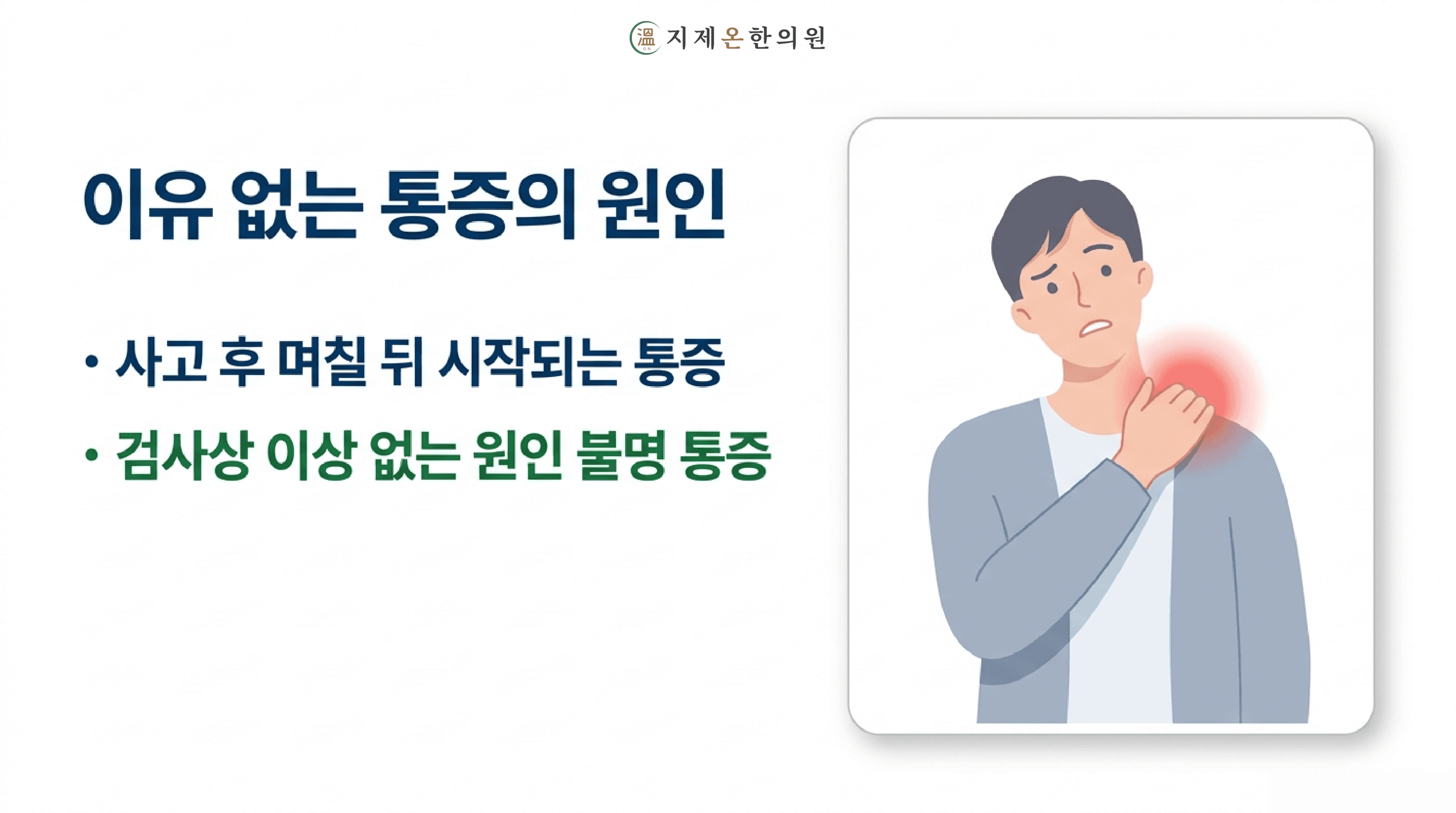 평택 교통사고 어혈, 왜 생기고 3주 안에 치료해야 하는 이유