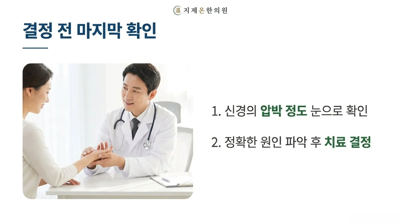 신경의 압박 정도를 눈으로 확인하고 원인을 파악한 뒤 치료를 결정하는 상담