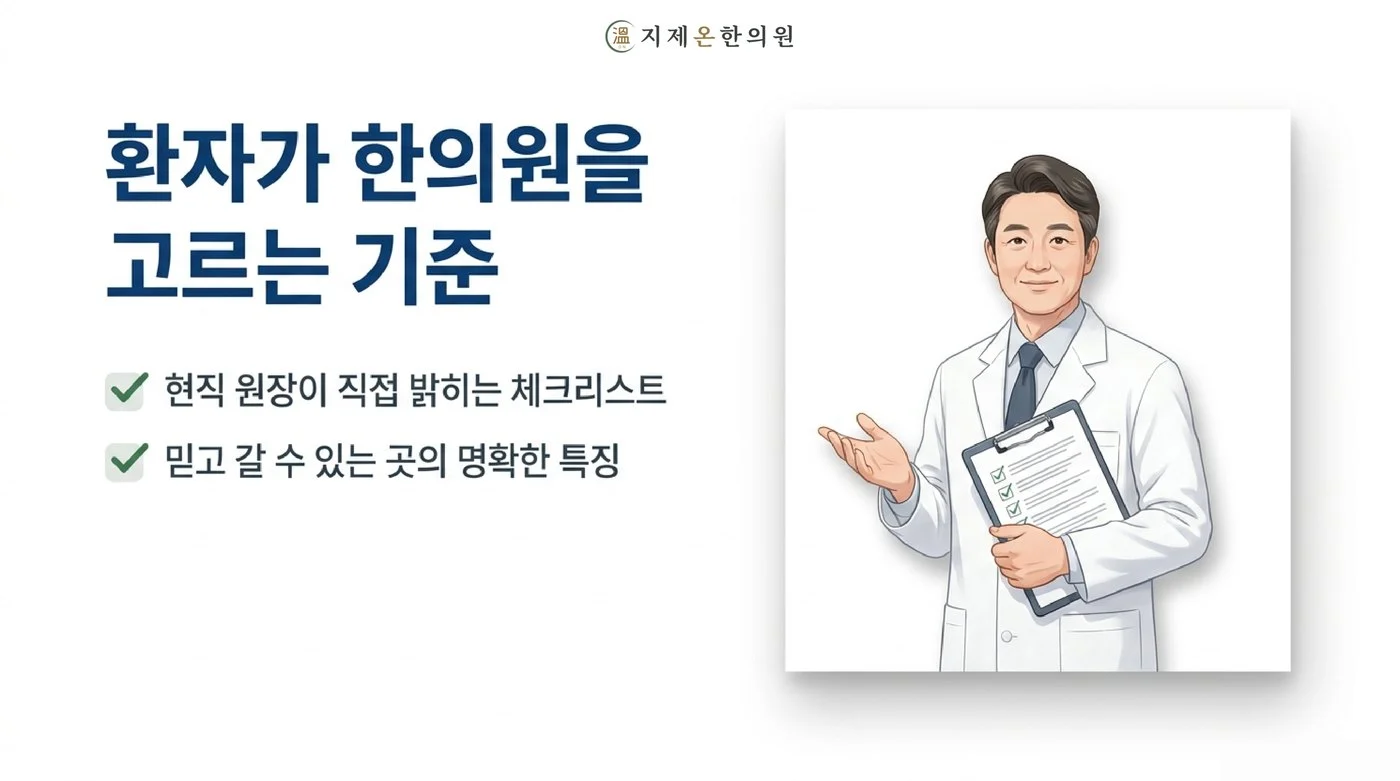 현직 원장이 직접 밝히는 한의원 고르는 기준 체크리스트