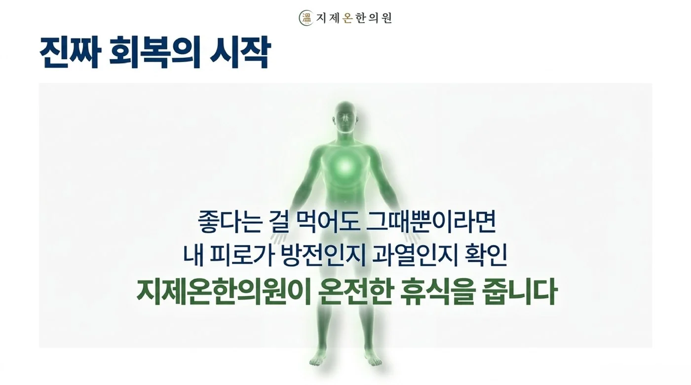 내 피로가 방전인지 과열인지 확인하고 온전한 휴식을 되찾는 지제온한의원