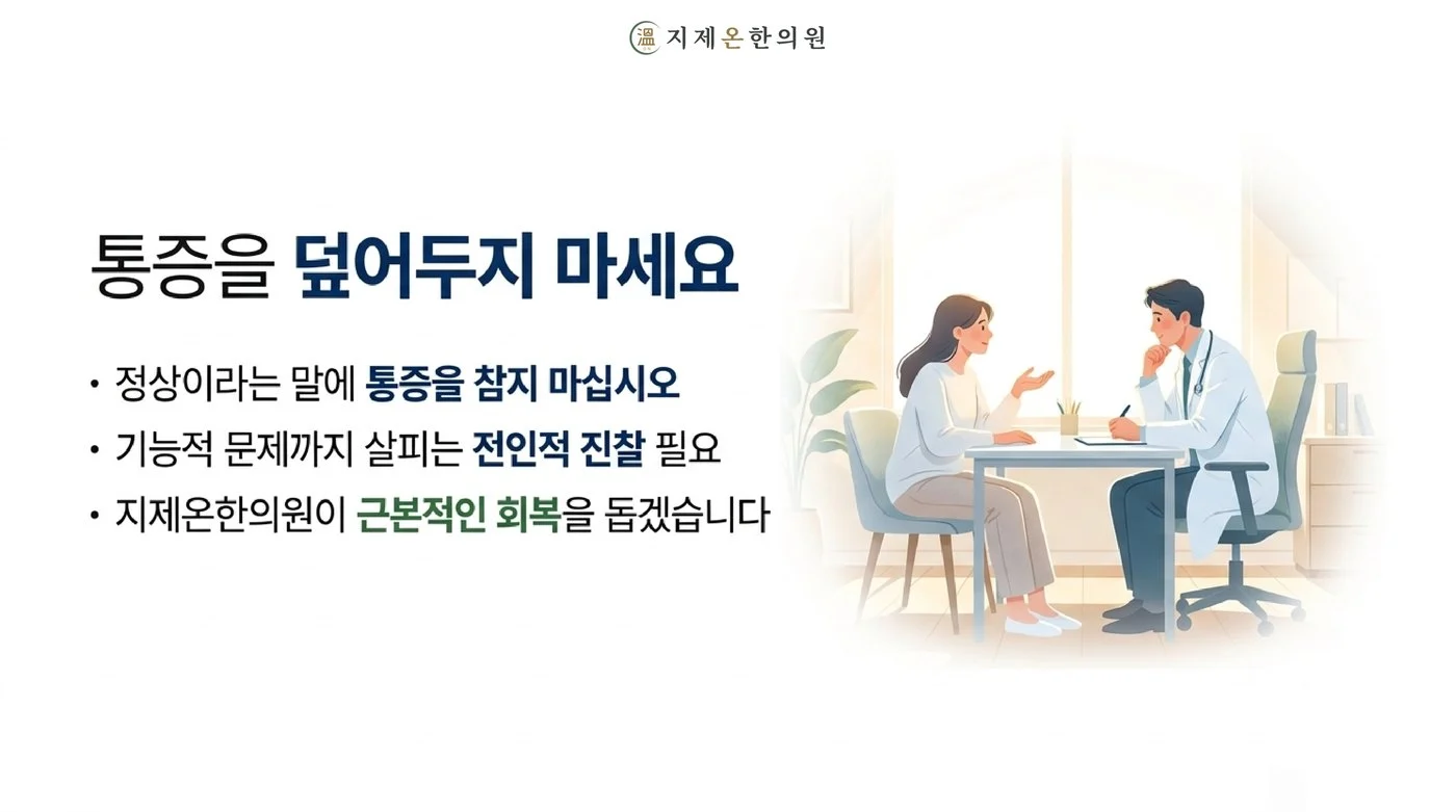 통증을 덮어두지 말고 기능적인 문제까지 살피는 진찰을 권하는 지제온한의원 상담 모습