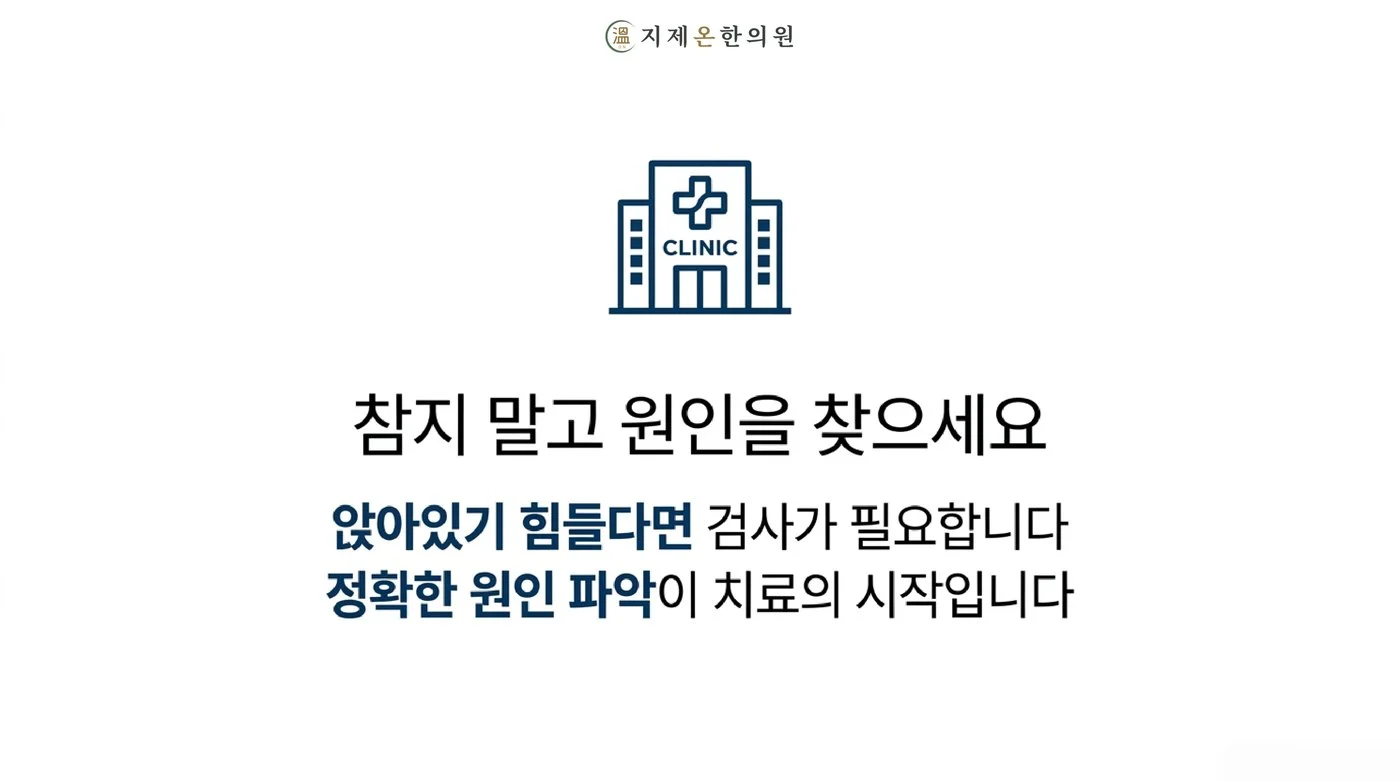 참지 말고 허리디스크 통증의 원인을 찾으세요, 지제온한의원