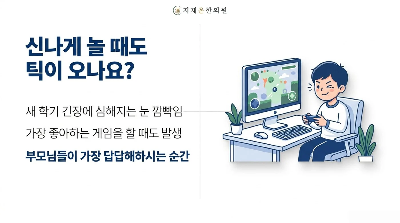 새 학기 긴장뿐 아니라 좋아하는 게임을 할 때도 눈 깜빡임이 심해지는 소아 틱