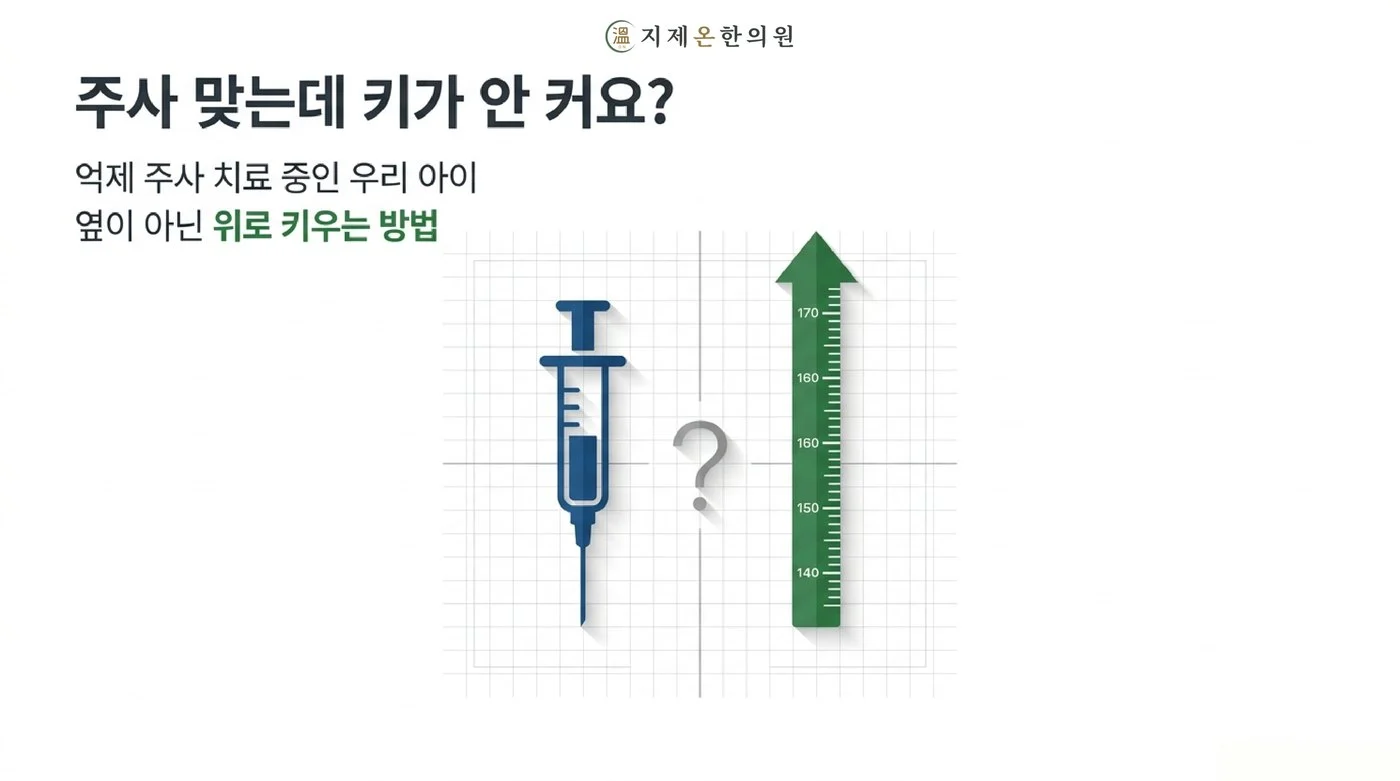 억제 주사를 맞는데 키가 안 크는 아이, 옆이 아닌 위로 키우는 방법