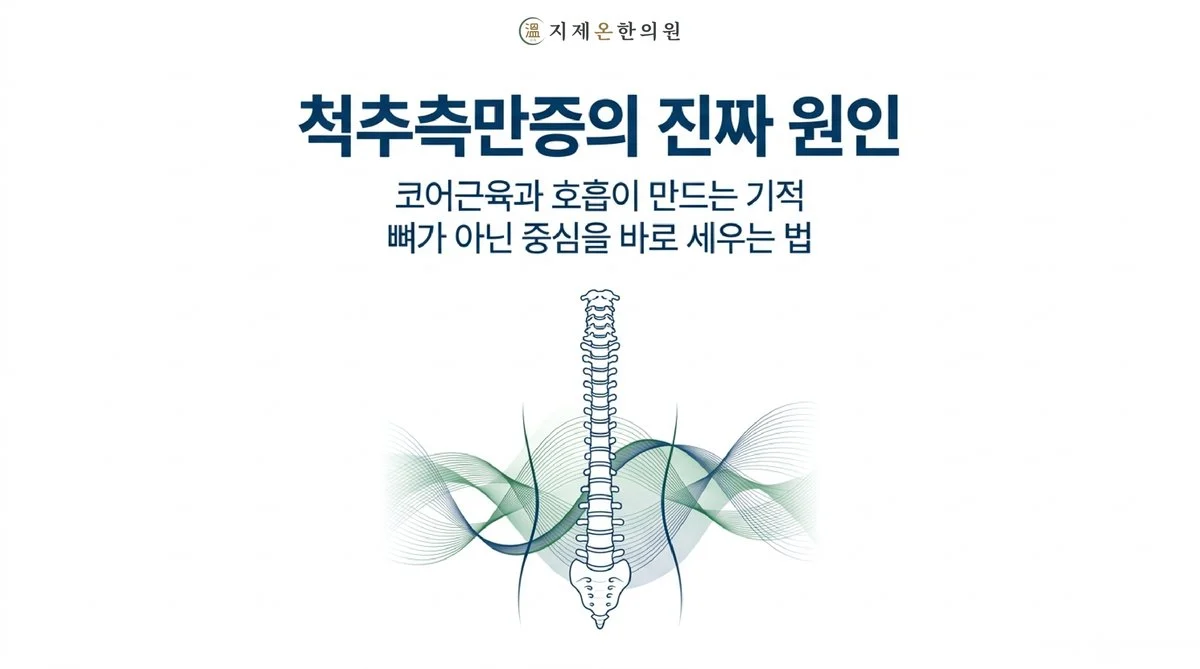 척추측만증의 진짜 원인 - 코어근육과 호흡이 만드는 기적, 뼈가 아닌 중심을 바로 세우는 법