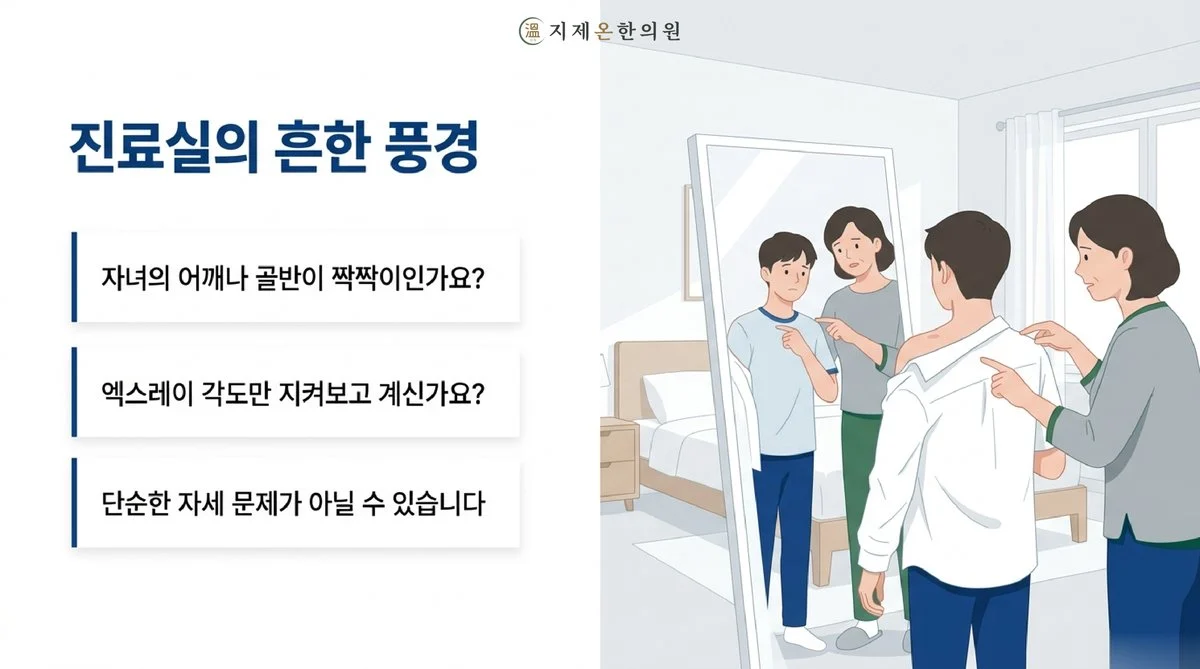 진료실의 흔한 풍경 - 자녀의 어깨나 골반이 짝짝이인가요? 엑스레이 각도만 지켜보고 계신가요? 단순한 자세 문제가 아닐 수 있습니다