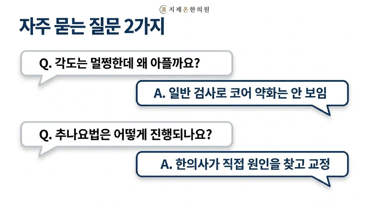 자주 묻는 질문 2가지 - 각도는 멀쩡한데 왜 아플까요? 일반 검사로 코어 약화는 안 보임. 추나요법은 어떻게 진행되나요? 한의사가 직접 원인을 찾고 교정