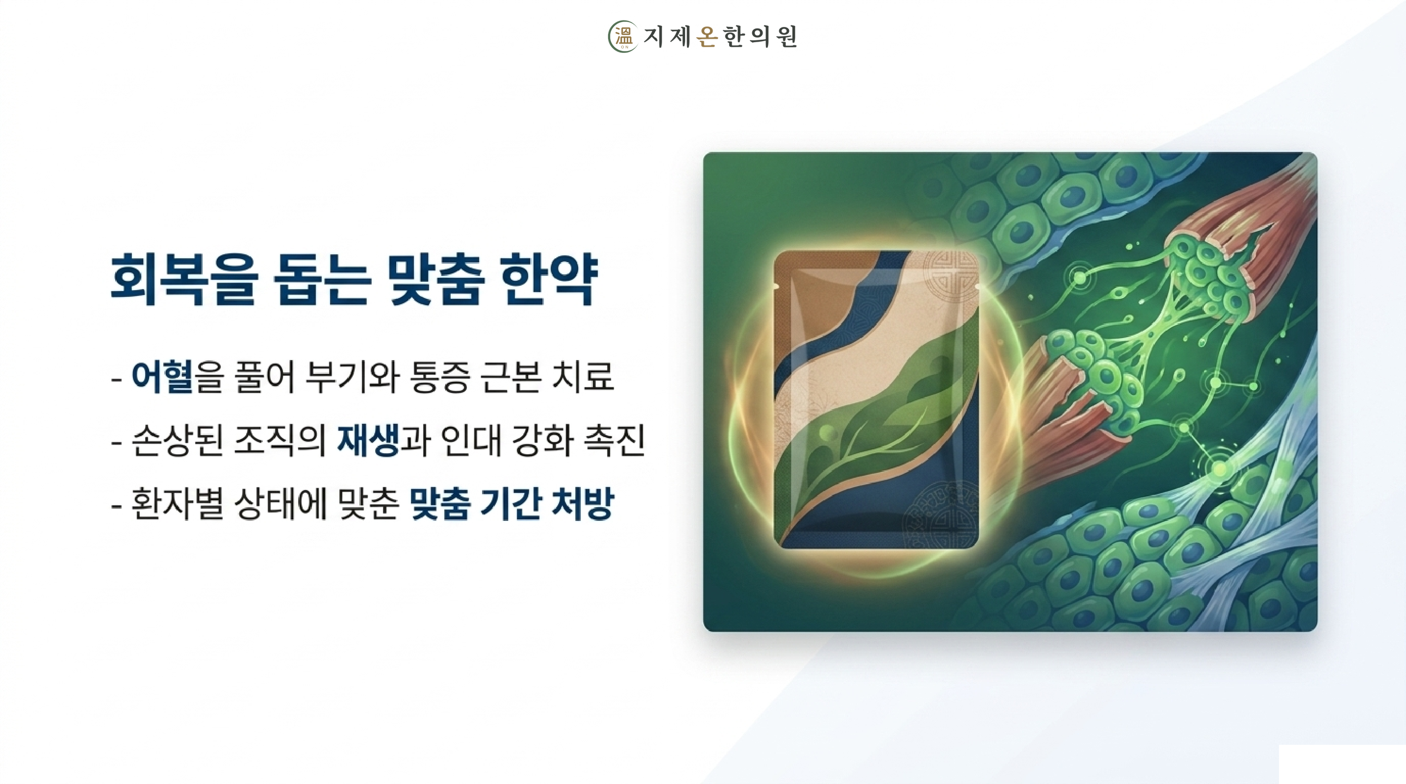 회복을 돕는 맞춤 한약